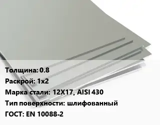 Лист нержавеющий 0.8 1х2 Сталь: 12Х17, AISI 430 Тип:шлифованный EN 10088-2